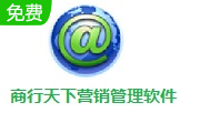 商行天下营销管理软件段首LOGO