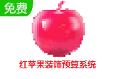 红苹果装饰预算系统段首LOGO