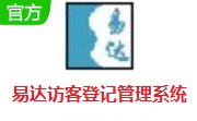 易达访客登记管理系统段首LOGO