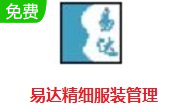 易达精细服装管理段首LOGO