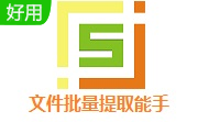 文件批量提取能手段首LOGO