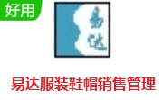 易达服装鞋帽销售管理段首LOGO