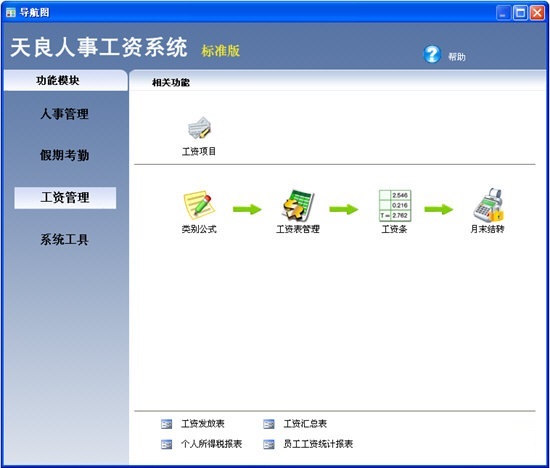 天良人事工资管理软件截图
