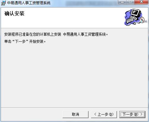 中易通用人事工资管理系统截图