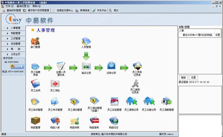 中易通用人事工资管理系统截图