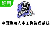 中易通用人事工资管理系统段首LOGO