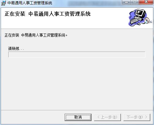 中易通用人事工资管理系统截图
