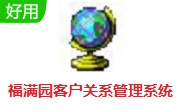 福满园客户关系管理系统段首LOGO