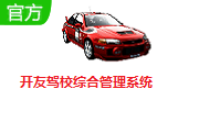 开友驾校综合管理系统段首LOGO