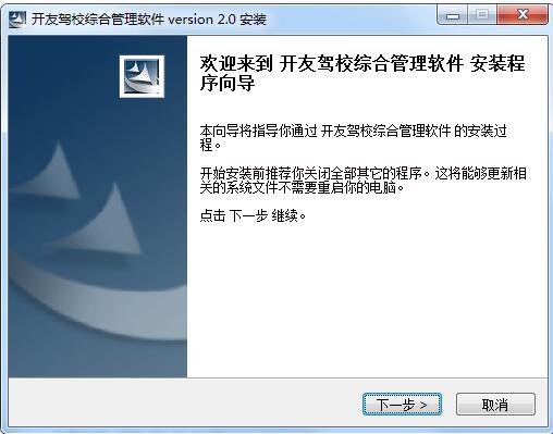 开友驾校综合管理系统 2.0 官方版