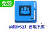 酒棚帐篷厂管理系统段首LOGO