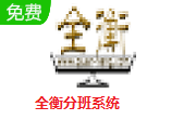 全衡分班系统段首LOGO