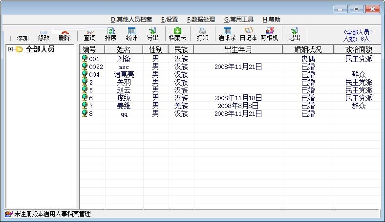 新友人事档案管理系统