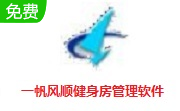 一帆风顺健身房管理软件段首LOGO