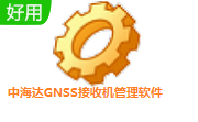 中海达GNSS接收机管理软件段首LOGO