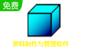 资料制作与管理软件段首LOGO