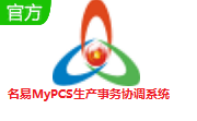 名易MyPCS生产事务协调系统段首LOGO