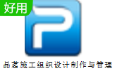 品茗施工组织设计制作与管理软件段首LOGO