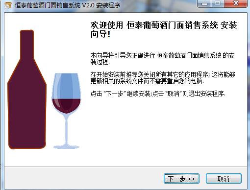 恒泰葡萄酒门面销售系统 v2.1官方版