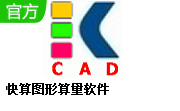 快算图形算量软件段首LOGO