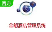 金朗酒店管理系统段首LOGO