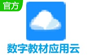 数字教材应用云段首LOGO