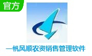 一帆风顺农资销售管理软件段首LOGO
