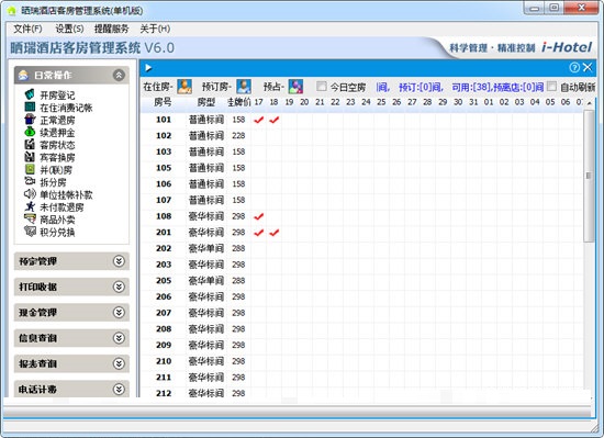 晒瑞酒店客房管理系统截图