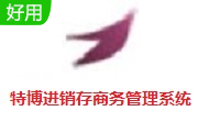 特博进销存商务管理系统段首LOGO