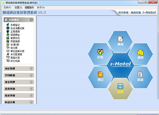 晒瑞酒店客房管理系统截图