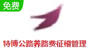 特博公路养路费征稽管理段首LOGO