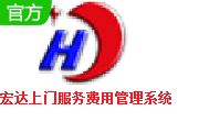 宏达上门服务费用管理系统段首LOGO