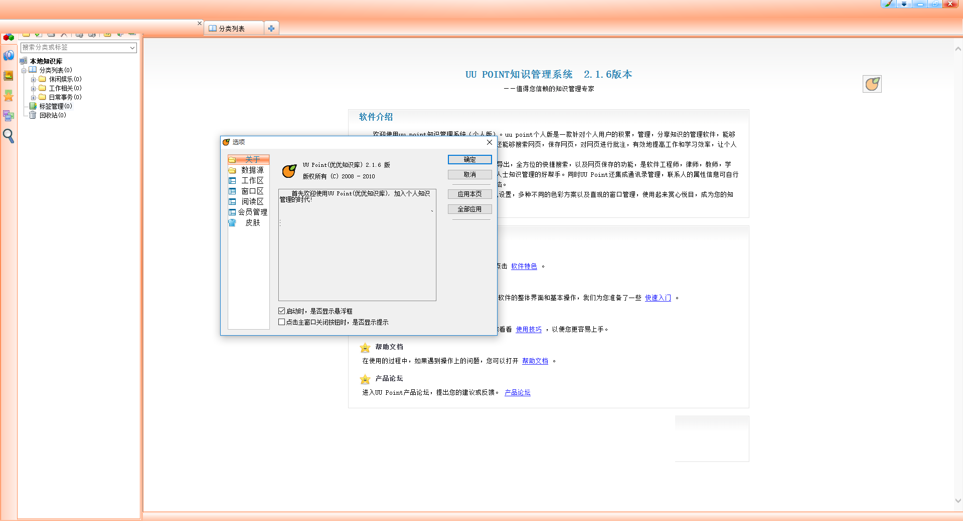 uu point个人知识管理系统 2.1.6 免费版