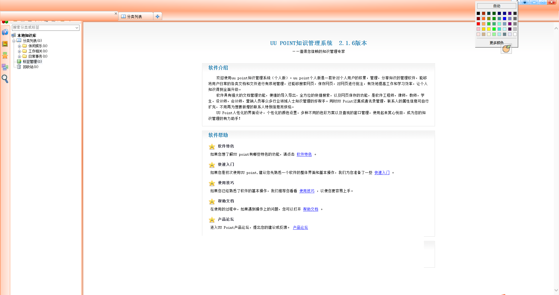 uu point个人知识管理系统 2.1.6 免费版