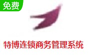 特博连锁商务管理系统段首LOGO