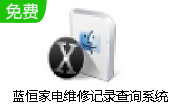 蓝恒家电维修记录查询系统段首LOGO