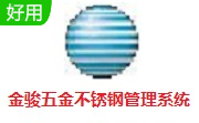 金骏五金不锈钢管理系统段首LOGO