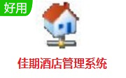 佳期酒店管理系统段首LOGO