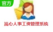 岚心人事工资管理系统段首LOGO