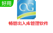畅管出入库管理软件段首LOGO