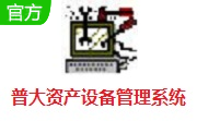 普大资产设备管理系统段首LOGO