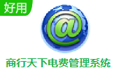 商行天下电费管理系统段首LOGO
