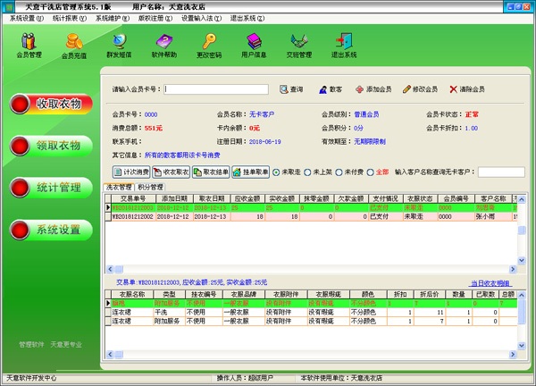 天意干洗店管理系统截图
