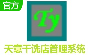 天意干洗店管理系统段首LOGO