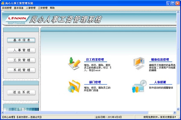 岚心人事工资管理系统截图