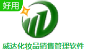 威达化妆品销售管理软件段首LOGO