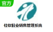 佳软鞋业销售管理系统段首LOGO