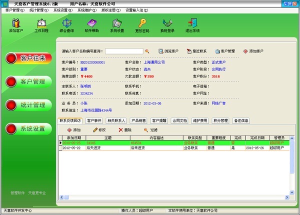 天意客户管理系统截图