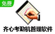 齐心考勤机管理软件段首LOGO