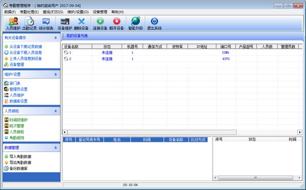齐心考勤机管理软件截图